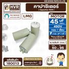 คาปาซิเตอร์ ( Cap Run )  45 uF uF (MFD) 450V  ( กลม แบบเสียบ )   ( LMG ) ( 50 x 95 mm. ) 