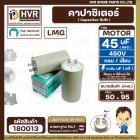 คาปาซิเตอร์ ( Cap Run )  45 uF uF (MFD) 450V  ( กลม แบบเสียบ )   ( LMG ) ( 50 x 95 mm. ) 