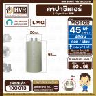 คาปาซิเตอร์ ( Cap Run )  45 uF uF (MFD) 450V  ( กลม แบบเสียบ )   ( LMG ) ( 50 x 95 mm. ) 