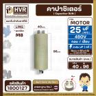 คาปาซิเตอร์ ( Cap Run ) 25 uF 450V  ( ตูดเกลียว M8 กลม แบบเสียบ )  ( LMG ) ( 40 x 96 mm. )