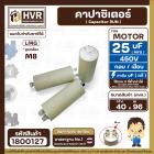 คาปาซิเตอร์ ( Cap Run ) 25 uF 450V  ( ตูดเกลียว M8 กลม แบบเสียบ )  ( LMG ) ( 40 x 96 mm. )