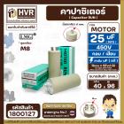 คาปาซิเตอร์ ( Cap Run ) 25 uF 450V  ( ตูดเกลียว M8 กลม แบบเสียบ )  ( LMG ) ( 40 x 96 mm. )