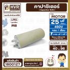 คาปาซิเตอร์ ( Cap Run ) 25 uF 450V  ( ตูดเกลียว M8 กลม แบบเสียบ )  ( LMG ) ( 40 x 96 mm. )