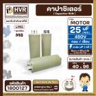 คาปาซิเตอร์ ( Cap Run ) 25 uF 450V  ( ตูดเกลียว M8 กลม แบบเสียบ )  ( LMG ) ( 40 x 96 mm. )