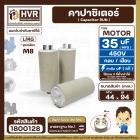 คาปาซิเตอร์ ( Cap Run ) 35 uF 450V  ( ตูดเกลียว M8 กลม แบบเสียบ )  ( LMG ) ( 44 x 94 mm. )