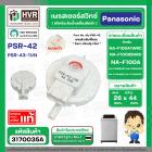 เพรสเชอร์สวิทซ์ เครื่องซักผ้า Panasonic ( แท้ ) ถังเดี่ยวอัตโนมัติ NA-F100A1WRC NA-F100B5HRC NA-F100A #PSR-42  #3170035A