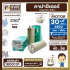 คาปาซิเตอร์ ( Cap Run ) 30 uF 450V  ( ตูดเกลียว M8 กลม แบบเสียบ )  ( LMG ) ( 40 x 96 mm. )