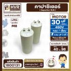 คาปาซิเตอร์ ( Cap Run ) 30 uF 450V  ( ตูดเกลียว M8 กลม แบบเสียบ )  ( LMG ) ( 40 x 96 mm. )