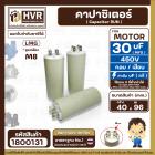 คาปาซิเตอร์ ( Cap Run ) 30 uF 450V  ( ตูดเกลียว M8 กลม แบบเสียบ )  ( LMG ) ( 40 x 96 mm. )