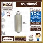 คาปาซิเตอร์ ( Cap Run ) 30 uF 450V  ( ตูดเกลียว M8 กลม แบบเสียบ )  ( LMG ) ( 40 x 96 mm. )