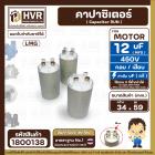 คาปาซิเตอร์ ( Capacitor ) Run 12 uF (MFD) 450V #1800138