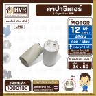 คาปาซิเตอร์ ( Capacitor ) Run 12 uF (MFD) 450V #1800138