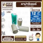 คาปาซิเตอร์ ( Capacitor ) Run 12 uF (MFD) 450V #1800138