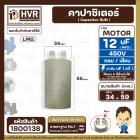 คาปาซิเตอร์ ( Capacitor ) Run 12 uF (MFD) 450V #1800138