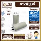 คาปาซิเตอร์ ( Cap Run ) 40 uF 450V  ( ตูดเกลียว M8 กลม แบบเสียบ )  ( LMG ) ( 45 x 122 mm. )