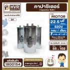 คาปาซิเตอร์ ( Cap Run )  22.5 uF uF 520V  ( กลม แบบเสียบ ) ( อลูมิเนียม ) ( SK ) ( 55 x 102 mm. )