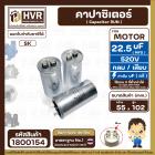 คาปาซิเตอร์ ( Cap Run )  22.5 uF uF 520V  ( กลม แบบเสียบ ) ( อลูมิเนียม ) ( SK ) ( 55 x 102 mm. )