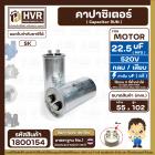 คาปาซิเตอร์ ( Cap Run )  22.5 uF uF 520V  ( กลม แบบเสียบ ) ( อลูมิเนียม ) ( SK ) ( 55 x 102 mm. )