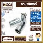 คาปาซิเตอร์ ( Cap Run )  22.5 uF uF 520V  ( กลม แบบเสียบ ) ( อลูมิเนียม ) ( SK ) ( 55 x 102 mm. )