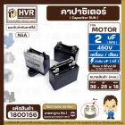 คาปาซิเตอร์ ( Cap Run )  2 uF 450V  ( เหลี่ยม แบบเสียบ 4 ขั่ว )  ( N&A ) ( 18 x 26 x 38 mm. )