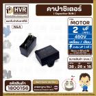 คาปาซิเตอร์ ( Cap Run )  2 uF 450V  ( เหลี่ยม แบบเสียบ 4 ขั่ว )  ( N&A ) ( 18 x 26 x 38 mm. )