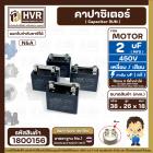 คาปาซิเตอร์ ( Cap Run )  2 uF 450V  ( เหลี่ยม แบบเสียบ 4 ขั่ว )  ( N&A ) ( 18 x 26 x 38 mm. )