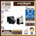 คาปาซิเตอร์ พัดลม (Capacitor) Run 5 uF (MFD) 450V แบบเหลี่ยม เสียบ 2 ขั้ว  #1800157