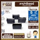 คาปาซิเตอร์ พัดลม (Capacitor) Run 5 uF (MFD) 450V แบบเหลี่ยม เสียบ 2 ขั้ว  #1800157