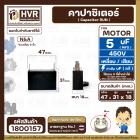 คาปาซิเตอร์ พัดลม (Capacitor) Run 5 uF (MFD) 450V แบบเหลี่ยม เสียบ 2 ขั้ว  #1800157