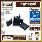 คาปาซิเตอร์ พัดลม (Capacitor) Run 5 uF (MFD) 450V แบบเหลี่ยม เสียบ 2 ขั้ว  #1800157