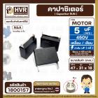 คาปาซิเตอร์ พัดลม (Capacitor) Run 5 uF (MFD) 450V แบบเหลี่ยม เสียบ 2 ขั้ว  #1800157