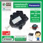 มอเตอร์เดรนน้ำทิ้งเครื่องซักผ้า Panasonic ( พานาโซนิค )  2 Pin 3 ขายึด  220V #HM-25V/W แบบสลักดึง  #3140337