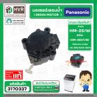 มอเตอร์เดรนน้ำทิ้งเครื่องซักผ้า Panasonic ( พานาโซนิค )  2 Pin 3 ขายึด  220V #HM-25V/W แบบสลักดึง  #3140337