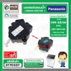 มอเตอร์เดรนน้ำทิ้งเครื่องซักผ้า Panasonic ( พานาโซนิค )  2 Pin 3 ขายึด  220V #HM-25V/W แบบสลักดึง  #3140337