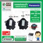 มอเตอร์เดรนน้ำทิ้งเครื่องซักผ้า Panasonic ( พานาโซนิค )  2 Pin 3 ขายึด  220V #HM-25V/W แบบสลักดึง  #3140337