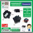 มอเตอร์เดรนน้ำทิ้งเครื่องซักผ้า Panasonic ( พานาโซนิค )  2 Pin 3 ขายึด  220V #HM-25V/W แบบสลักดึง  #3140337