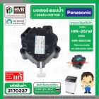 มอเตอร์เดรนน้ำทิ้งเครื่องซักผ้า Panasonic ( พานาโซนิค )  2 Pin 3 ขายึด  220V #HM-25V/W แบบสลักดึง  #3140337