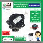 มอเตอร์เดรนน้ำทิ้งเครื่องซักผ้า Panasonic ( พานาโซนิค )  2 Pin 3 ขายึด  220V #HM-25V/W แบบสลักดึง  #3140337