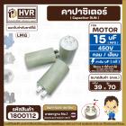 คาปาซิเตอร์ (Capacitor) Run 15 uF (MFD) 450V #LMG ( ทรงกลม แบบเสียบ ) ทนทาน คุณภาพสูง สำหรับพัดลม,มอเตอร์,ปั้มน้ำ #18001