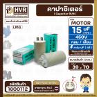 คาปาซิเตอร์ (Capacitor) Run 15 uF (MFD) 450V #LMG ( ทรงกลม แบบเสียบ ) ทนทาน คุณภาพสูง สำหรับพัดลม,มอเตอร์,ปั้มน้ำ #18001