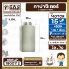 คาปาซิเตอร์ (Capacitor) Run 15 uF (MFD) 450V #LMG ( ทรงกลม แบบเสียบ ) ทนทาน คุณภาพสูง สำหรับพัดลม,มอเตอร์,ปั้มน้ำ #18001