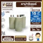 คาปาซิเตอร์ (Capacitor) Run 15 uF (MFD) 450V #LMG ( ทรงกลม แบบเสียบ ) ทนทาน คุณภาพสูง สำหรับพัดลม,มอเตอร์,ปั้มน้ำ #18001