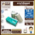 คาปาซิเตอร์ (Capacitor) Run 15 uF (MFD) 450V #LMG ( ทรงกลม แบบเสียบ ) ทนทาน คุณภาพสูง สำหรับพัดลม,มอเตอร์,ปั้มน้ำ #18001