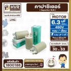 คาปาซิเตอร์ (Capacitor) RUN 6.3 uF (MFD) 450 Vac  แบบกลม เสียบ#LMG ( 29 x 50 mm. ) #capaเครื่องบดกาแฟ