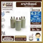 คาปาซิเตอร์ (Capacitor) RUN 6.3 uF (MFD) 450 Vac  แบบกลม เสียบ#LMG ( 29 x 50 mm. ) #capaเครื่องบดกาแฟ