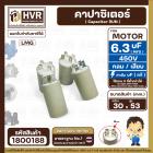 คาปาซิเตอร์ (Capacitor) RUN 6.3 uF (MFD) 450 Vac  แบบกลม เสียบ#LMG ( 29 x 50 mm. ) #capaเครื่องบดกาแฟ