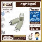 คาปาซิเตอร์ (Capacitor) RUN 6.3 uF (MFD) 450 Vac  แบบกลม เสียบ#LMG ( 29 x 50 mm. ) #capaเครื่องบดกาแฟ