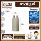 คาปาซิเตอร์ (Capacitor) RUN 6.3 uF (MFD) 450 Vac  แบบกลม เสียบ#LMG ( 29 x 50 mm. ) #capaเครื่องบดกาแฟ