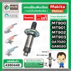 แกนเฟือง ( แกนใส่ใบ ) หินเจียร Maktec MT900 No.41 MT901, MT902, MT903 /Makita GA7020, GA9020 ( แท้ ) 