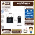 คาปาซิเตอร์ ( Cap Run )  4 uF 400V  ( เหลี่ยม แบบเสียบ  2 ขั่ว )  ( N&A ) ( 21 x 31 x 40 mm. )